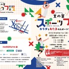 【夏休み2026】文の京スポーツフェス8/1…巨人コーチや東大生も登場 画像