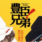 【夏休み2026】NHK大河ドラマ特別展「豊臣兄弟！」大阪歴史博物館8/31まで 画像