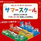 【夏休み2026】コカ・コーラ、オンライン工場見学…自由研究に 画像