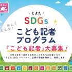 豊田市、SDGsこども記者30人を募集…小3-高3対象 画像