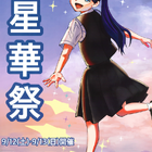 星野学園の文化祭「星華祭」9/12-13…小中高合同 画像