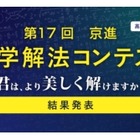 灘・渋幕など全国の中高生18名が入賞…京進「数学解法コンテスト」結果発表 画像