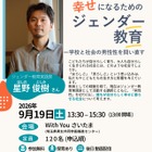 幸せになるためのジェンダー教育、埼玉県が9/19に講演会 画像