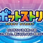 勉ゲー30種を一挙体験、ATCロボットストリート10/24・25 画像