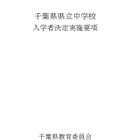 【中学受験2027】千葉県立中、入学者募集・決定実施要項を公表…1次検査12/5 画像