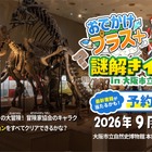 大阪市立自然史博物館で謎解き、小学生向け無料イベント9/12 画像