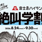 【シルバーウィーク2026】富士急ハイランド「秋の絶叫学割」最大2,100円引き 画像