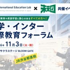 私学・インター国際教育フォーラム11/3渋谷…生徒の探究発表も 画像