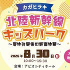 【夏休み2026】北陸新幹線の駅スタンプ集結、親子で鉄道体験8/30加賀 画像