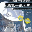 JAXA勝浦宇宙通信所を一般公開、巨大パラボラ実演10/24 画像