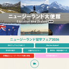大使館後援「NZ留学フェア」9/13東京・赤坂…40校以上参加 画像