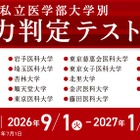 私大医学部14校の入試を再現「実力判定テスト」開始…メディカルラボ 画像