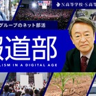 N高グループ「報道部」を設立…特別顧問に池上彰氏 画像