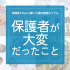 保護者140人に聞いた高校受験のリアル「保護者がいちばん大変だっとこと」 画像