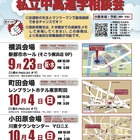 【中学受験】【高校受験】私立中高進学相談会9-10月…横浜・町田・小田原 画像
