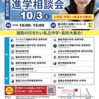 【中学受験】【高校受験】湘南私学進学相談会10/3、藤沢で15校参加 画像