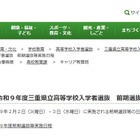 【高校受験2027】三重県立高、前期選抜2/2-3…日程を公表 画像