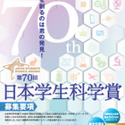 中高生対象「日本学生科学賞」作品を募集…上位入賞で大学入試も有利に 画像