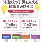 不登校の子供を支える保護者向けイベント、多摩・秋葉原で11月 画像