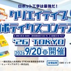 全国から25名が集結「クリエイティブロボティクスコンテスト」9/20 画像