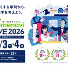 国公私立300大学が参加「夢ナビライブ2026」10/3-4オンライン 画像