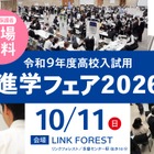 【高校受験】東京・神奈川120校が参加、進学フェア10/11 画像