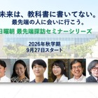 日曜朝の75分、最先端科学に触れる…無料オンラインセミナー9/27より 画像