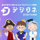 小中学生向けプログラミング教材「デジタネ」AI学習支援機能 画像