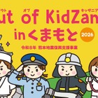 小中学生対象「Out of KidZania熊本」24種の仕事体験 画像