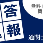通関士試験2026、TACが解答速報10/7公開…分析会も 画像