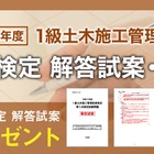 1級土木二次検定、日建学院が解答試案・総評を公開 画像