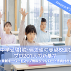 Amazonギフト券プレゼント【中学受験】脱・偏差値の志望校選び最新マップ…プロ201人の新基準 画像
