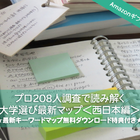 Amazonギフト券プレゼント【大学受験】プロ208人調査で読み解く、大学選び最新マップ＜西日本編＞ 画像