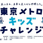 東京メトロ、小学生向け体験プログラム「キッズチャレンジ」11-12月 画像