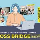 高校生向け「グローバルキャリア探究キャンパス CROSS BRIDGE」募集 画像