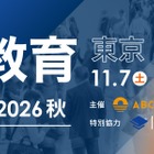 約100校が参加「国際教育フェア2026秋」東京・大阪・福岡で10月 画像