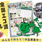 「全国エコ活コンクール」壁新聞、絵日記・デジタル作品募集 画像