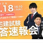 宅建試験、10/18実施…TACなど3社が解答速報や解説を配信 画像