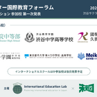 「私学・インター国際教育フォーラム」11/3渋谷…渋渋の生徒発表など 画像