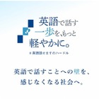 IIBC「英語で話す一歩を、もっと軽やかに。」プロジェクト始動 画像