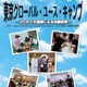 【夏休み】都立の高校生対象「ユース・キャンプ」JICAと連携した体験研修 画像