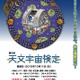天文学を愛する人対象「天文宇宙検定」全国5会場で10/11実施 画像