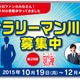 第29回サラリーマン川柳募集開始、「爆買い」や「ドローン」期待大 画像