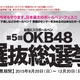 筆箱センターはどのペンに？ 第5回OKB48選抜総選挙投票受付中 画像