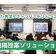 東和エンジニアリング、離れた人や場所をつなぐ「遠隔授業ソリューション」 画像