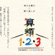 算数・数学の発展に願い込め…東大寺に「算額」奉納1/23 画像