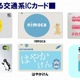 関西のバス16社、「Suica」「PASMO」などが4/1より利用可能に 画像