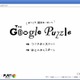超難問も!?　HTML5を駆使したパズル「The Google Puzzle」 画像