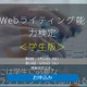 SNSやブログまで…Webライティング能力検定に学生版登場 画像