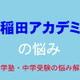 【中学受験・進学塾の悩み解決：早稲田アカデミー】勉強の習慣が付かず、5年生の勉強についていけるのか心配 画像